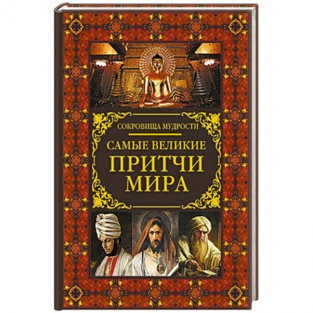 Эпос. Фольклор. Мифы, книга Самые великие притчи мира купить по низкой цене