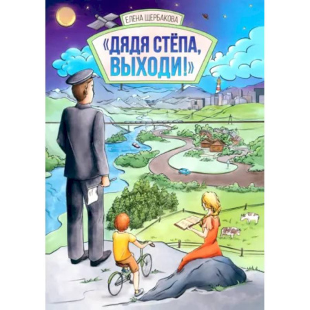 Русская поэзия для детей, книга Дядя Стёпа, выходи! купить по низкой цене