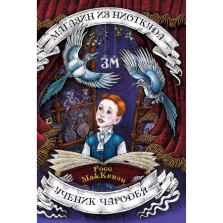 Мистика. Фантастика. Фэнтези, книга Магазин из Ниоткуда. Ученик чародея купить по низкой цене