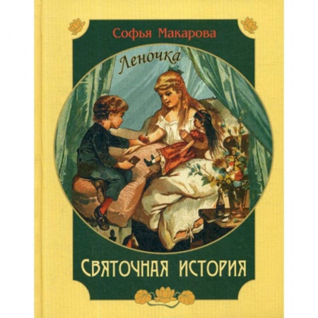 Современная художественная проза, книга Святочная история. Леночка купить по низкой цене
