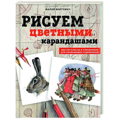 Основы рисования и живописи, книга Рисуем цветными карандашами. Мастер-классы и упражнения для начинающих художников купить по низкой цене