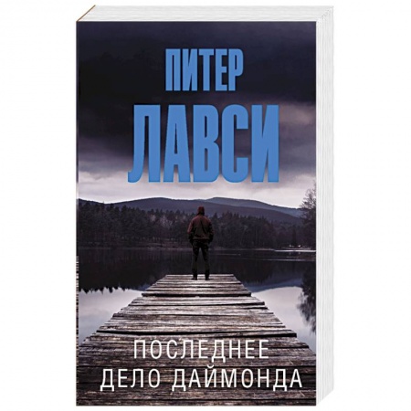 Зарубежный детектив, книга Последнее дело Даймонда купить по низкой цене