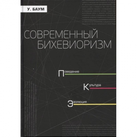 Психотерапия, книга Современный бихевиоризм. Поведение. культура купить по низкой цене