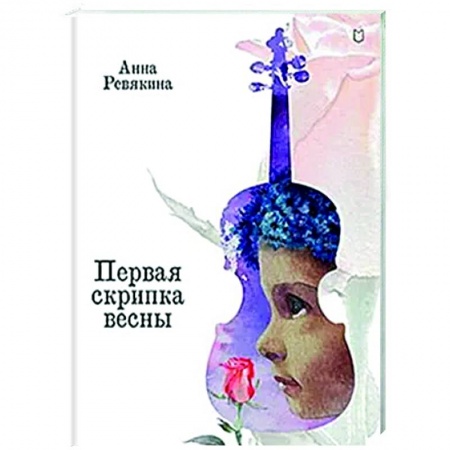 Сказки отечественных писателей, книга Первая скрипка весны. Сказка-быль для детей и взрослых купить по низкой цене