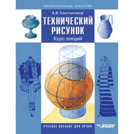 Искусство. Культура, книга Технический рисунок. Курс лекций. Учебное пособие для вузов купить по низкой цене