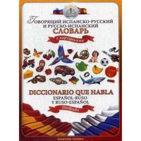 Словари, книга Говорящий испанско-русский и русско-испанский словарь с картинками купить по низкой цене