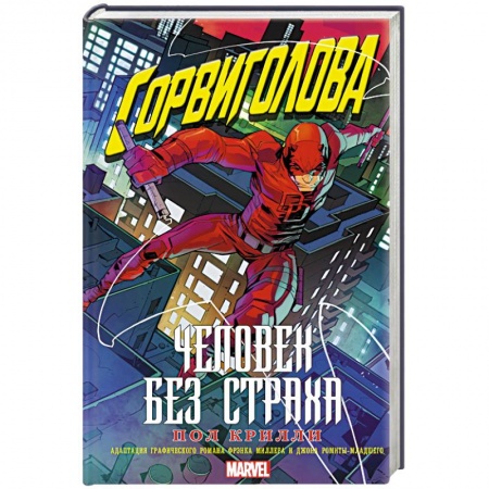 Зарубежная фантастика, книга Сорвиголова. Человек без страха купить по низкой цене