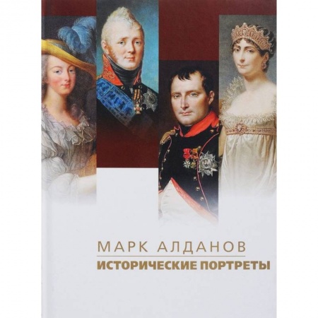 Мемуары, биографии исторических личностей, книга Исторические портреты купить по низкой цене