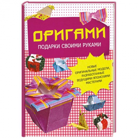 Книги, книга Оригами. Подарки своими руками. Новые оригинальные модели, разработанные ведущими японскими мастерами купить по низкой цене