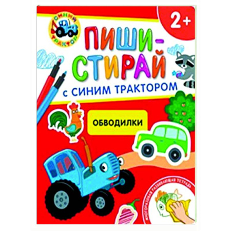 Знакомство с миром, развитие малыша, книга Обводилки.Многоразовая развивающая тетрадь. 2+ (+ фломастеры ) купить по низкой цене