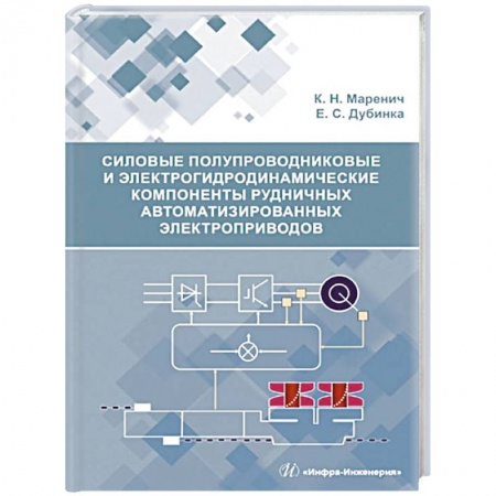Энергетика. Электротехника, книга Силовые полупроводниковые и электрогидродинамические компоненты рудничных автоматизированных электроприводов: Учебное пособие купить по низкой цене
