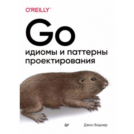 Языки и системы программирования, книга Go: идиомы и паттерны проектирования купить по низкой цене