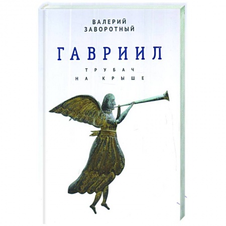 Русская современная проза, книга Гавриил, или Трубач на крыше купить по низкой цене