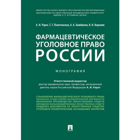 Особые виды права, книга Фармацевтическое уголовное право России. Монография купить по низкой цене