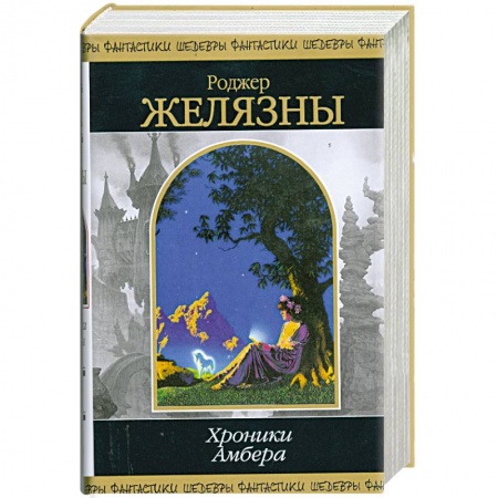 Книги, книга Хроники Амбера. Том 2 купить по низкой цене