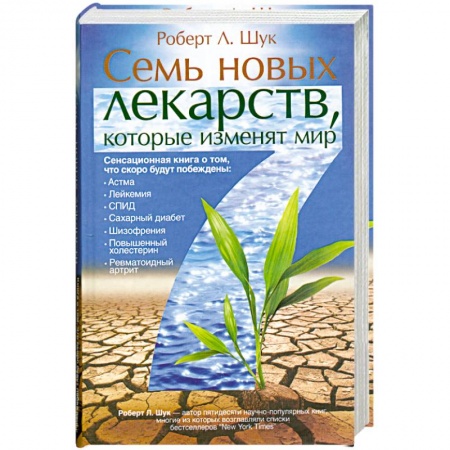 Книги, книга Семь новых лекарств, которые изменят мир купить по низкой цене