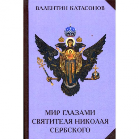 Духовная литература, книга Мир глазами святителя Николая Сербского купить по низкой цене