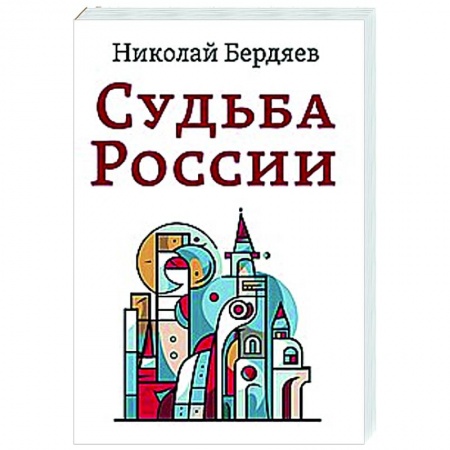 Йога. Философия и течения, книга Судьба России купить по низкой цене