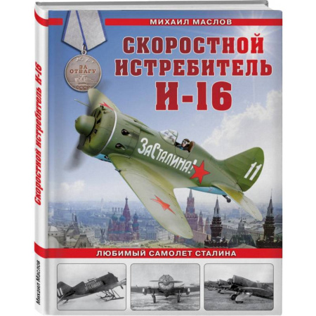 Воздушный транспорт. Космонавтика, книга Скоростной истребитель И-16. Любимый самолет Сталина купить по низкой цене