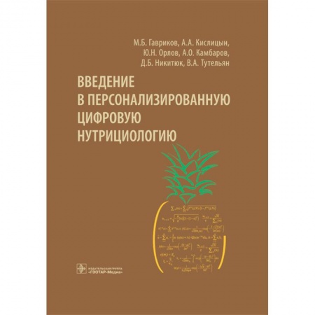 Питание при заболеваниях, книга Введение в персонализированную цифровую нутрициологию купить по низкой цене