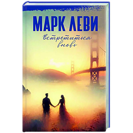 Русская современная проза, книга Встретиться вновь купить по низкой цене