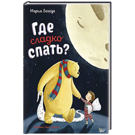 Поэзия для детей, книга Где сладко спать? купить по низкой цене