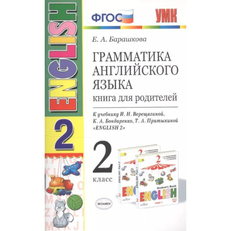 Грамматика английского языка, книга Грамматика английского языка. Книга для родителей. 2 класс : к учебнику И.Н. Верещагиной и др. 'Английский язык. 2 класс'. ФГОС (к новому учебнику) купить по низкой цене