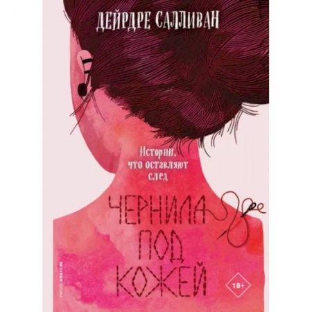 Зарубежная современная проза, книга Чернила под кожей купить по низкой цене