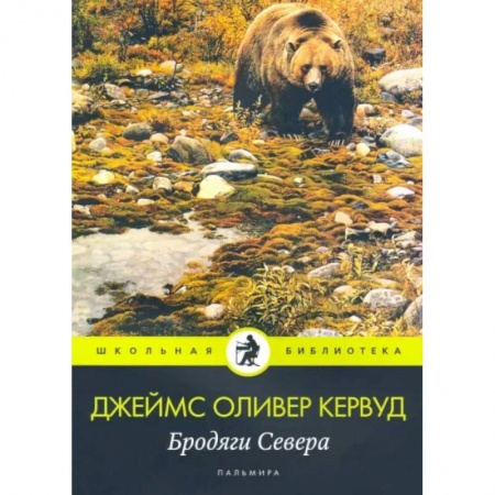 Повести и рассказы о животных, книга Бродяги Севера купить по низкой цене