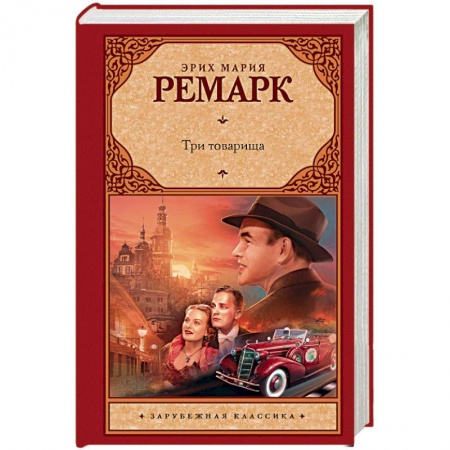 Книги, книга Три товарища купить по низкой цене