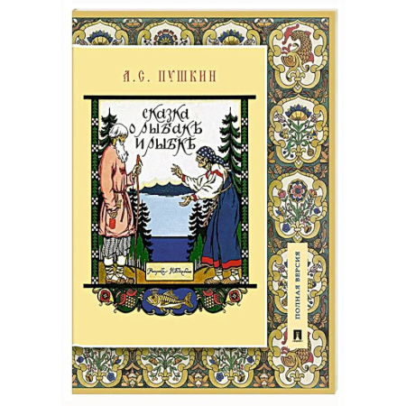 Сказки отечественных писателей, книга Сказка о рыбаке и рыбке. Подробный иллюстрированный комментарий купить по низкой цене