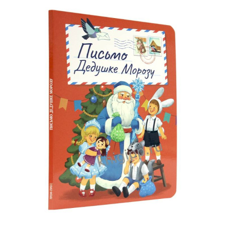 Сказки и истории для малышей, книга Письмо Дедушке Морозу купить по низкой цене