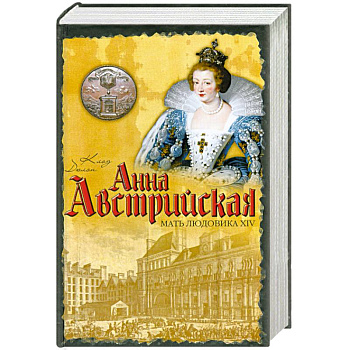 Анна Австрийская: Мать Людовика XIV