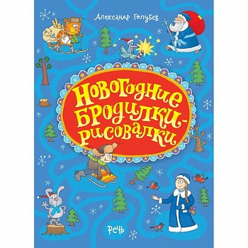 Новогодние бродилки-рисовалки