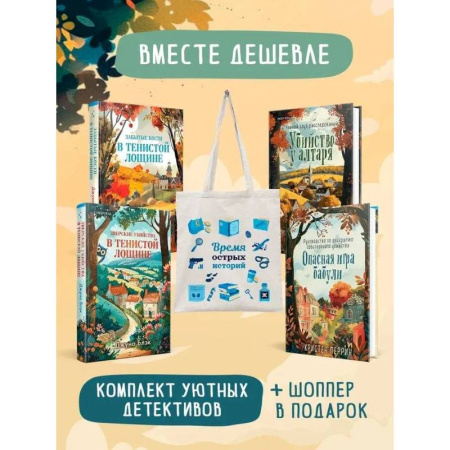 Триллеры, книга Шоппер + комплект из 4-х книг. Уютные детективы (Зверские убийства в Тенистой Лощине, Забытые кости в Тенистой Лощине, Убийство у алтаря, Опасная и... купить по низкой цене