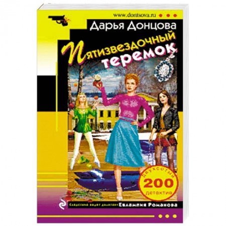 Исторический детектив, книга Пятизвездочный теремок купить по низкой цене
