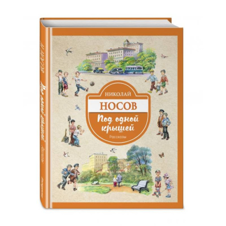 Отечественная литература для детей, книга Под одной крышей. Рассказы купить по низкой цене