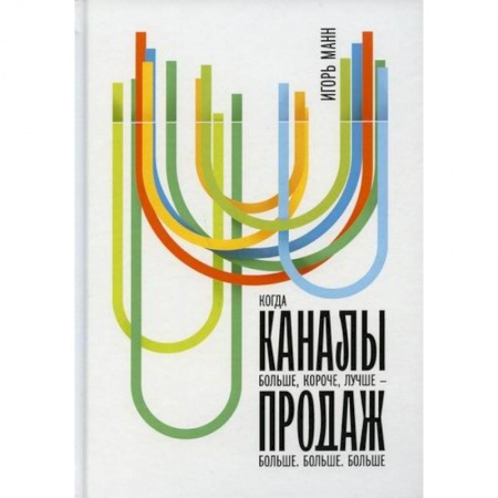 Организация торговли. Продажи, книга Каналы продаж купить по низкой цене