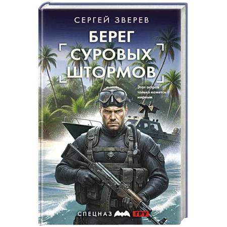 Боевики, военные, книга Берег суровых штормов купить по низкой цене