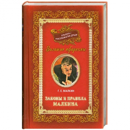 Книги, книга Улыбка-рукопожатие души. Т 3 Законы и правила Малкина. купить по низкой цене