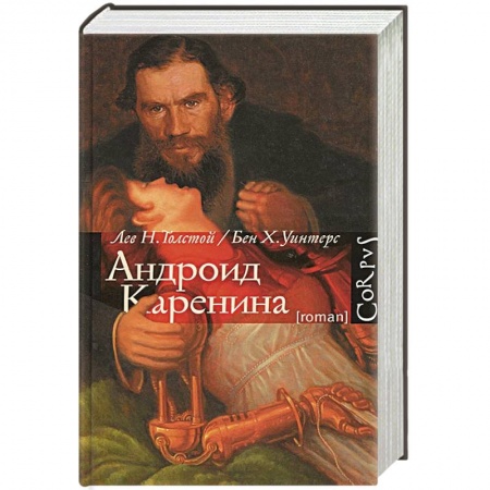 Книги, книга Андроид Каренина купить по низкой цене