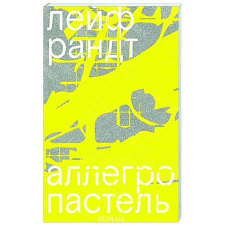 Зарубежная современная проза, книга Аллегро пастель купить по низкой цене
