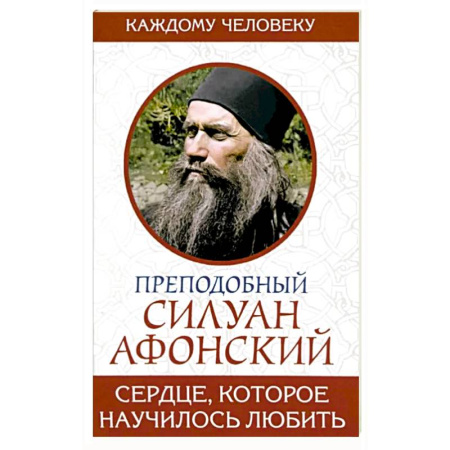 Православие в целом, книга Сердце, которое научилось любить купить по низкой цене