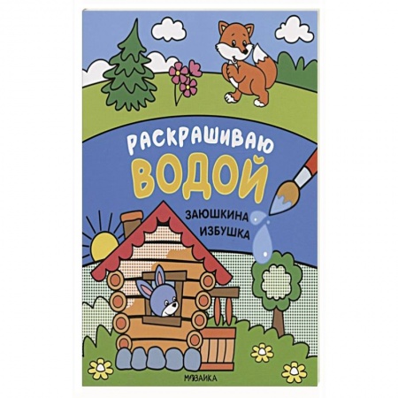 Раскраски, книга Заюшкина избушка купить по низкой цене