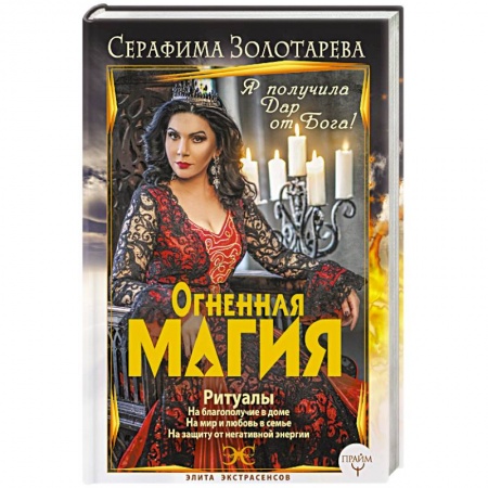 Колдовство. Практическая магия, книга Огненная магия. Я получила дар от Бога! купить по низкой цене