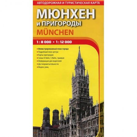 Книги, книга Мюнхен и пригороды. Автодорожная и туристическая карта города. Выпуск 1 купить по низкой цене
