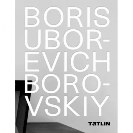 Публицистика, книга Борис Уборевич-Боровский купить по низкой цене