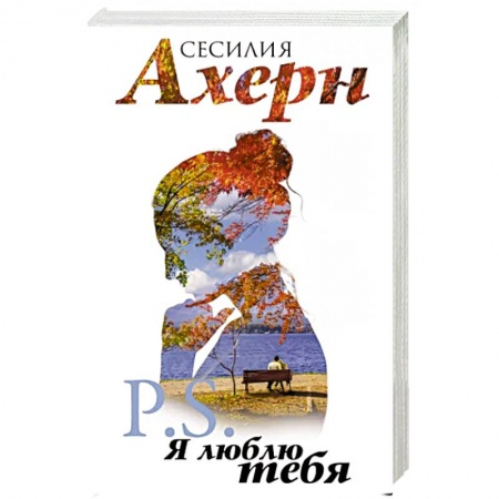Зарубежный любовный роман, книга P.S.Я люблю тебя купить по низкой цене