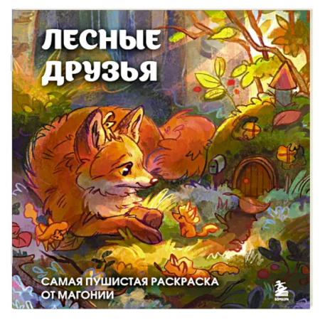 Рисование, живопись, книга Лесные друзья. Самая пушистая раскраска от Магонии купить по низкой цене