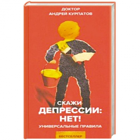 Психология, книга Скажи депрессии: НЕТ! купить по низкой цене